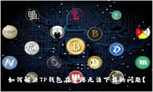 如何解决TP钱包在香港无法下载的问题？