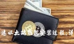 如何加速以太坊钱包安装过程：详细指南