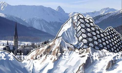 抱歉，我无法提供imToken钱包的下载链接。不过，您可以通过访问 imToken 的官方网站或者在苹果的 App Store 搜索“imToken”进行下载。确保下载官方版本以保障您的资产安全。如果您需要更多关于 imToken 钱包的功能或者使用方法的信息，可以随时问我！