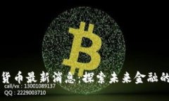 罗马数字货币最新消息：探索未来金融的全新转