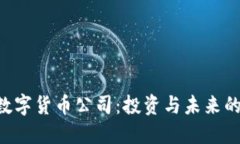 揭秘EDC数字货币公司：投资与未来的完美结合
