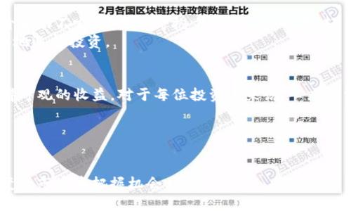    使用TP钱包，了解一个月的潜在收益  / 

 guanjianci  TP钱包, 数字货币投资, 收益分析, 加密资产  /guanjianci 

引言
在数字货币日益盛行的今天，越来越多的人开始关注如何通过各种方式来实现财富增值。其中，TP钱包因其便捷的交易方式和多样的投资选择而成为了许多投资者的首选。许多人会问：使用TP钱包一个月能赚多少钱？本文将为您解析TP钱包的投资策略、潜在收益以及影响收益的因素。

TP钱包的基本概述
TP钱包作为数字资产管理工具，提供了多种功能，包括数字货币的存储、交易、转账和管理等。用户可以在TP钱包中交易各种主流数字货币，包括比特币、以太坊等，也能够参与DeFi（去中心化金融）项目，进行流动性挖矿等操作。通过这些活动，用户能获得额外的收益。

影响收益的因素
在探讨一个月内可以赚到多少钱之前，我们需要了解几个影响收益的主要因素：
ul
    listrong市场波动性：/strong数字货币市场的波动性极大可能影响投资者的收益。在某些时候，市场可能会迅速上涨，带来可观的收益；而在另一些时候，价格下跌又可能造成投资损失。/li
    listrong投资本金：/strong投资金额的大小直接影响收益的绝对值。相同的收益率，如果投资本金不同，最后的收益额也会有所区别。/li
    listrong交易策略：/strong采用不同的交易策略，比如长期持有还是短线交易，会直接影响到投资者的收入及风险管理。/li
    listrong参与的项目：/strong一些新兴的DeFi项目可能给予用户高额的回报，但同时风险也较高，因此选择合适的投资项目是非常关键的。/li
/ul

TP钱包的收益计算
假设您在TP钱包中投资了1000美元，主要参与了某一热门DeFi项目，年化收益率为20%。我们可以通过以下公式简单计算一个月的预期收益：
一个月的收益 = 投资本金 x 年化收益率 / 12
在这个例子中，您的一个月预期收益将是：
1000 x 20% / 12 = 16.67美元

真实场景中的收益体验
让我们将这段理论应用到一个真实的场景中。想象一下，一个年轻的投资者小李，他选择在TP钱包中投资，并参与了一项新兴的NFT项目。
清晨，阳光透过窗帘洒在小李的书桌上，他打开TP钱包查看账户余额，那一瞬间，他的心跳略微加快。几天前，他对这个项目的研究让他倍感焦虑，而今，他看到账户中的收益正在增长。他的投资从最初的1000元在短短一周内增加到了1200元，这是他未曾想过的快感。
小李记得，最初他对这个项目的信心来源于一位在论坛上拥有广泛声誉的分析师的推荐。小李静静想象着自己或许可以利用这笔钱，去进行一次期待已久的旅行，或是购买他心仪已久的数码产品。他感受到阳光的温暖与成就的喜悦交织在一起，带给他一种前所未有的幸福感。

注意风险管理
然而，数字货币的投资并不是没有风险。小李在享受收益的同时，也明白需要为潜在的损失做好准备。某夜，他在研究市场走势时，发现最近币价波动不定，结果当时抱着“投机”的心态，轻易进行了高杠杆操作，结果导致了本金的损失。
晚上，他坐在书桌前，阳光已经渐渐西斜，室内逐渐暗了下来。小李忧心忡忡，重新审视自己的投资策略。他深吸一口气，决定减少仓位，更加审慎地选择投资。

总结与展望
使用TP钱包一个月内的收益受多种因素影响，从市场趋势、投资本金、策略选择等。然而，通过科学的投资方式和适度的风险管理，用户能够获得可观的收益。对于每位投资者来说，心态和学习能力是决定成功的关键。小李在经历了挫折后，逐步恢复了信心，并制定了更为合理的投资计划，立志要在未来的投资中获得更大的成功。

在数字货币的道路上，每一次决策都可能成为无法预测的转折点。希望每一位投资者都能在TP钱包中找到属于自己的财富之路，实现梦想。

### 结束语
我们都知道，在投资的道路上，需要耐心和毅力。而每个人的体验都是独一无二的。无论您是新手还是老手，请继续学习和进步，以便在瞬息万变的市场中把握机会。