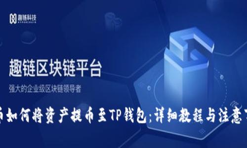 火币如何将资产提币至TP钱包：详细教程与注意事项
