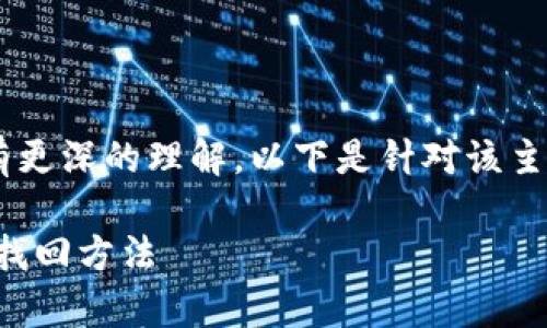 为了确保您对TP钱包的私钥有更深的理解，以下是针对该主题的、相关关键词及内容大纲。

TP钱包私钥详解：安全存储与找回方法