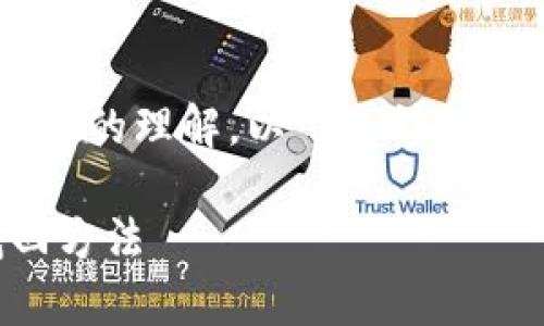 为了确保您对TP钱包的私钥有更深的理解，以下是针对该主题的、相关关键词及内容大纲。

TP钱包私钥详解：安全存储与找回方法