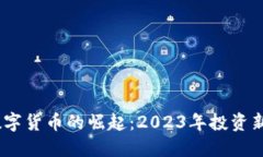 MH数字货币的崛起：2023年投资新趋势