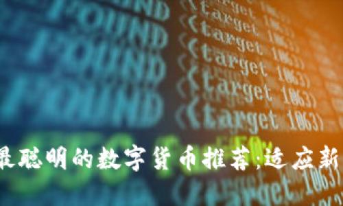 2023年最聪明的数字货币推荐：适应新经济潮流