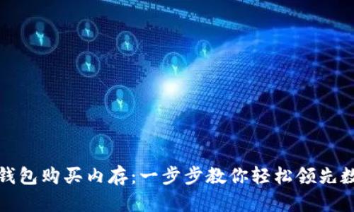 如何通过TP钱包购买内存：一步步教你轻松领先数字货币时代