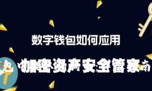 如何在TP钱包中提取狗狗币：详尽指南与注意事项
