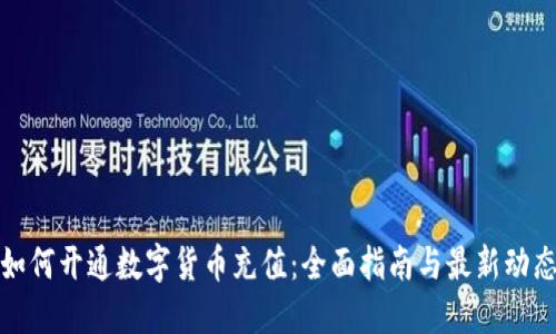 如何开通数字货币充值：全面指南与最新动态