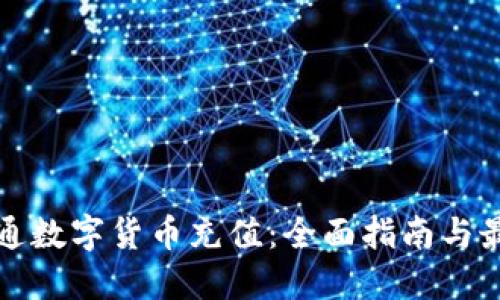 如何开通数字货币充值：全面指南与最新动态