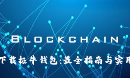 如何下载极牛钱包：最全指南与实用技巧