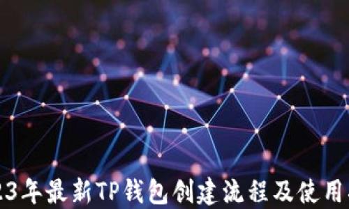 
2023年最新TP钱包创建流程及使用指南