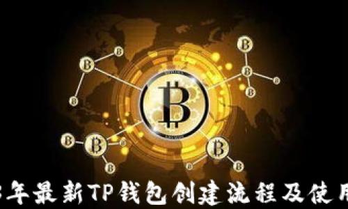 
2023年最新TP钱包创建流程及使用指南