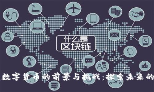 中美发展数字货币的前景与挑战：探索未来的金融格局