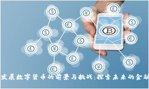 中美发展数字货币的前景与挑战：探索未来的金融格局