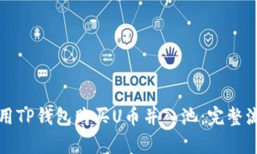 如何使用TP钱包购买U币并入池：完整流程解析
