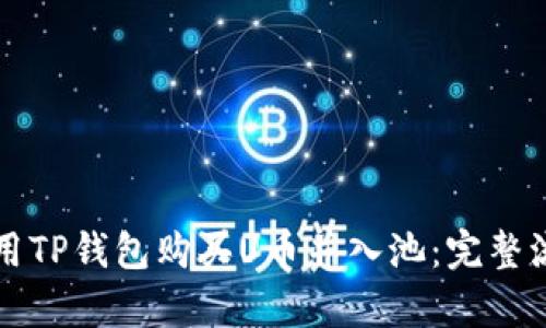 如何使用TP钱包购买U币并入池：完整流程解析
