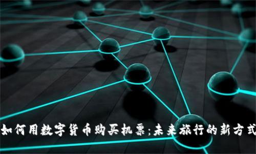 如何用数字货币购买机票：未来旅行的新方式