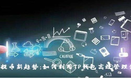2023年智能提币新趋势：如何利用TP钱包高效管理你的数字资产