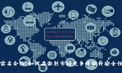 数字货币实名合约：如何在激烈市场竞争中提升安全性与透明度