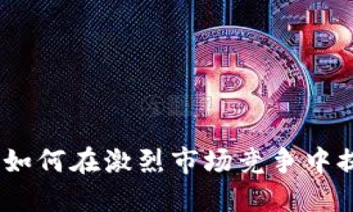 数字货币实名合约：如何在激烈市场竞争中提升安全性与透明度