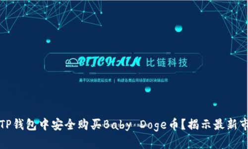 如何在TP钱包中安全购买Baby Doge币？揭示最新市场动态