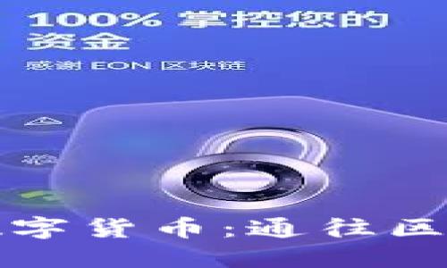 如何发行自己的数字货币：通往区块链世界的第一步