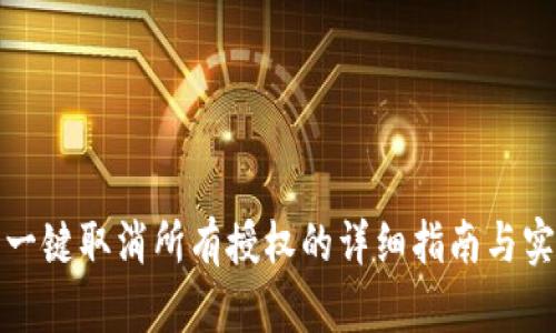 TP钱包一键取消所有授权的详细指南与实用技巧