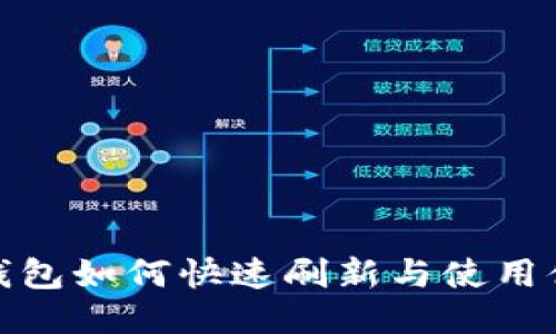 TP钱包如何快速刷新与使用体验