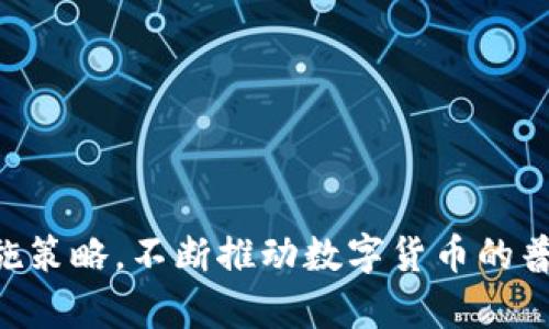 数字货币拓展方案主要是为了推动数字货币的应用和普及，涉及到多方面的策略与技术实践。以下是一个简要的数字货币拓展方案重点内容。

### 一、背景与目标
#### 1.1 背景
随着区块链技术的迅速发展，数字货币逐步成为全球经济的重要组成部分。越来越多的企业与个人开始接受数字货币交易。数字货币的快速发展迫切需要有效的拓展方案，以确保其在市场上的竞争力和用户的接受度。

#### 1.2 目标
推动数字货币的普及，提升用户的参与度与交易量，构建一个健康、稳定的数字货币生态系统。

### 二、市场调研
#### 2.1 竞争分析
- 分析现有的大型数字货币平台及其优势。
- 调研用户对数字货币的认知度及接受度。

#### 2.2 用户需求
- 通过问卷调查了解用户的使用习惯和功能需求。
- 针对不同用户群体（如投资者、商家、普通消费者）进行详细分析。

### 三、产品设计
#### 3.1 功能设计
- 提供多种数字货币交易方式（现货交易、杠杆交易、合约交易）。
- 开发简单易用的钱包功能，支持多种数字货币存储。

#### 3.2 用户体验
- 用户注册与认证流程。
- 提供多语言支持和24小时客服。

### 四、技术实现
#### 4.1 区块链技术
- 选择合适的区块链平台（如以太坊、Hyperledger）。
- 针对交易速度与安全性进行技术。

#### 4.2 安全保障
- 实施多重身份验证和冷钱包存储技术。
- 定期进行系统安全审计，确保平台的安全性。

### 五、市场推广
#### 5.1 宣传策略
- 利用社交媒体、论坛进行宣传，增加用户认知。
- 举办线上线下活动，吸引新用户关注。

#### 5.2 合作伙伴
- 与商家合作推广数字货币支付，提升其应用范围。
- 寻求与金融机构或科技公司的合作，增强可信度。

### 六、社区建设
#### 6.1 用户互动
- 建立社区论坛，鼓励用户交流经验和使用心得。
- 设立激励机制，鼓励用户参与推广及使用。

#### 6.2 教育培训
- 开展数字货币相关的教育培训，提高用户认知。
- 发布教学视频与教程，帮助用户更好地理解数字货币的使用。

### 七、反馈与调整
#### 7.1 数据分析
- 定期对平台的数据进行分析，评估用户行为。
- 根据分析结果及时调整产品和市场策略。

#### 7.2 用户反馈
- 设立用户反馈通道，及时收集用户意见。
- 针对用户反馈进行产品迭代和，提升用户满意度。

### 结论
数字货币的拓展方案需要综合考虑市场需求、技术实现、用户体验等多个方面，通过有效的实施策略，不断推动数字货币的普及与应用，为未来的数字经济发展奠定坚实基础。