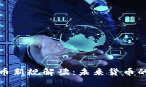 央行数字货币新规解读：未来货币的变革与挑战
