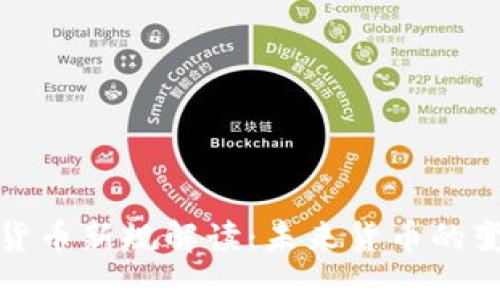 央行数字货币新规解读：未来货币的变革与挑战