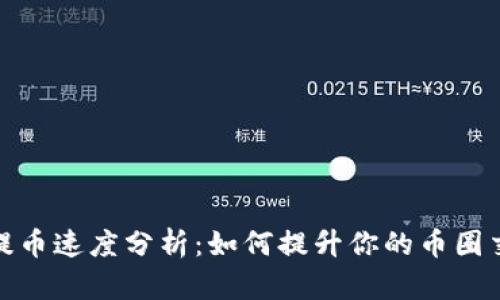 TP钱包提币速度分析：如何提升你的币圈交易体验