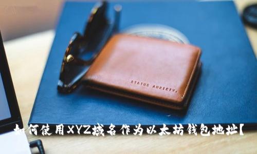 如何使用XYZ域名作为以太坊钱包地址？