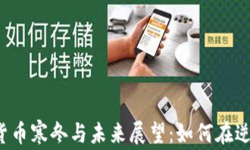
2022年数字货币寒冬与未来展望：如何在逆境中找到希望