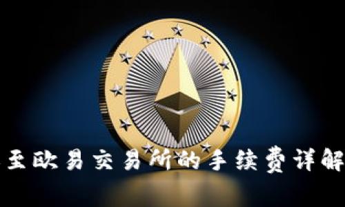TP钱包转账至欧易交易所的手续费详解及注意事项