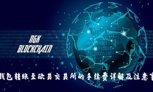 TP钱包转账至欧易交易所的手续费详解及注意事项