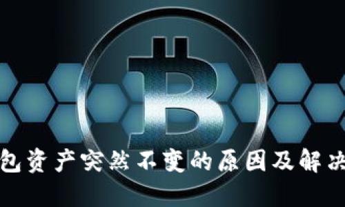 TP钱包资产突然不变的原因及解决方案