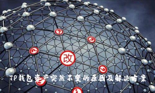 TP钱包资产突然不变的原因及解决方案
