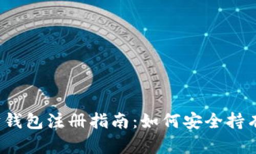 2023年以太坊钱包注册指南：如何安全持有你的数字资产