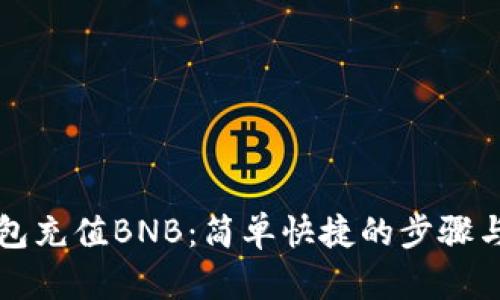 如何往TP钱包充值BNB：简单快捷的步骤与实用小贴士