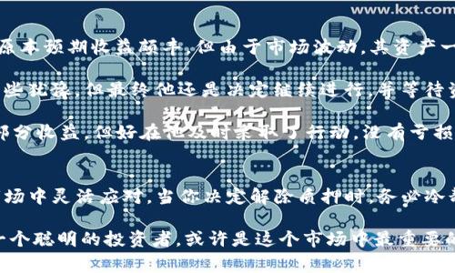 如何快速解除TP钱包质押：步骤与注意事项

TP钱包, 解除质押, 数字资产, 加密货币/guanjianci

引言
在这个数字货币风靡的时代，各种钱包和平台应运而生，TP钱包便是其中之一。TP钱包不仅支持多种数字资产的管理，还可以进行质押以获得更高的收益。然而，随着市场的波动，很多用户可能会选择解除质押，寻找更灵活的投资方式。本文将详细介绍如何快速解除TP钱包中的质押，以及需要注意的事项。

TP钱包简介
TP钱包是一款多功能的数字资产钱包，可以存储、管理多种加密货币。其用户友好的界面和安全保护措施使得用户能够便捷地进行交易和投资。TP钱包不仅允许用户安全地存储自己的数字资产，还支持贷款、质押等多种功能。

什么是质押？
质押是指用户在区块链网络中，将自己的数字资产锁定在一定的时间内，以换取一定的收益或奖励。通过质押，用户不仅可以获得收益，还可以参与到区块链网络的治理中。然而，质押也意味着资产的流动性被限制，因此用户在解除质押时需要谨慎。

解除TP钱包质押的必要性
随着市场的波动，用户可能会发现质押带来的收益并不如预期，或者需要资金进行其他投资。在这样的情况下，取消质押就显得尤为重要。了解解除质押的流程，不仅可以确保用户及时取回资金，还能更有效地管理自己的投资组合。

解除TP钱包质押的步骤

h4步骤一：打开TP钱包/h4
首先，确保你的TP钱包软件是最新版本，打开TP钱包，输入你的密码或使用生物识别技术进入你的钱包界面。

h4步骤二：进入质押页面/h4
在主界面中，点击“资产管理”，找到“质押”选项，进入质押管理页面。在这里，你可以看到自己所进行的质押情况，包括质押的资产种类、数量及收益情况。

h4步骤三：选择解除质押/h4
在质押管理页面中，选择你想要解除质押的资产，点击“解除质押”按钮。此时，系统将会提示你解除质押的相关信息，包括解除质押所需的时间和手续费。

h4步骤四：确认操作/h4
确认解除质押的操作信息无误后，输入你的交易密码，以确认这次解除质押的申请。此时，系统会开始处理该请求，进入处理阶段。

h4步骤五：等待处理完成/h4
解除质押的处理时间因不同的资产和网络状况而异，通常需要一些时间。在此期间，可以查看解除质押的进程状态，耐心等待。

注意事项
解除质押并不是个可以随意操作的步骤，用户在进行解除质押的时候，需要注意以下几点：

h4手续费问题/h4
在解除质押的时候，用户需要支付一定的手续费。不同的资产和网络情况下，手续费也是有所不同的，因此建议提前了解相关费用，以免影响到收益。

h4解除质押所需时间/h4
不同资产的解除质押时间也会有所不同，用户需要根据各自的情况进行规划。部分资产可能需要长达几天的时间才能成功解除质押，因此建议在需要资金周转之前提前解除质押。

h4市场风险/h4
要意识到市场变化对资产的影响。在解除质押的时候，可能会面临市场价格波动的风险。用户应时刻保持对市场动态的关注，以做出更为灵活的决策。

实际案例分析
在这里，通过一个具体的案例来进一步说明解除TP钱包质押的流程和注意事项。小李是一名数字资产投资者，他在TP钱包中质押了某种标的资产，原本预期收益颇丰，但由于市场波动，其资产一直处于低位。终于，在一次市场回暖时，小李决定解除质押，以便能灵活调动资金。

小李照着上文提到的步骤操作，顺利地进入了解除质押页面。他发现，由于最近的网络拥堵，解除质押的手续费比他预想的要高出许多，这让小李有些犹豫。但最终他还是决定继续进行，并等待资产解绑。

不过，就在他解除质押的过程中，市场又一次发生了波动，价格回落了。在经历了一段时间的等待后，小李终于成功解除质押，虽然他的资产损失了部分收益，但好在他及时采取了行动，没有亏损更多。这个小故事提醒我们，处理数字资产一定要时刻保持敏锐的市场嗅觉。

总结
解除TP钱包质押过程虽然简单，但仍需注意相关的手续费、解除时间以及市场风险。了解这些信息，可以帮助用户更好地管理自己的资产，在波动市场中灵活应对。当你决定解除质押时，务必冷静分析当前市场状况，以做出最为明智的决策。同时，培养定期检查自己的资产状况的习惯，不仅能提升投资敏感度，还能更好地应对各种市场变化。

希望本文提供的信息和经验能够帮助你顺利解除TP钱包的质押，找到更合适的投资方式。数字资产的运营需要充分的信息支持和理性的判断，做一个聪明的投资者，或许是这个市场中最重要的能力之一。
