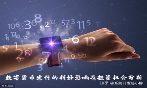 数字货币发行的利好影响及投资机会分析
