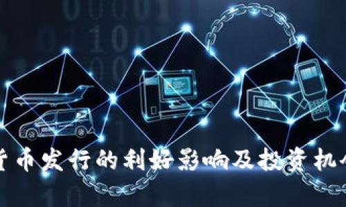数字货币发行的利好影响及投资机会分析