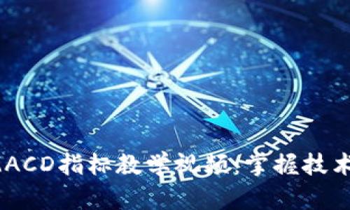数字货币交易中的MACD指标教学视频：掌握技术分析，提升投资收益