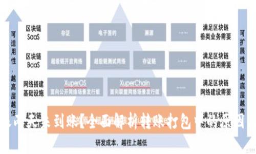 TP钱包转账两天未到账？全面解析转账打包中的原因与解决方案