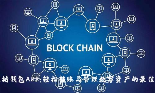 以太坊钱包APP：轻松转账与管理数字资产的最佳选择