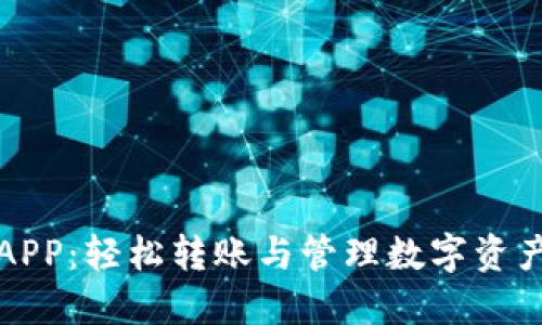 以太坊钱包APP：轻松转账与管理数字资产的最佳选择