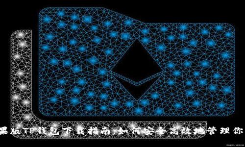 2023年苹果版TP钱包下载指南：如何安全高效地管理你的数字资产